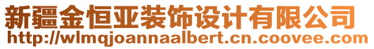 新疆金恒亞裝飾設(shè)計有限公司