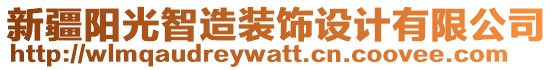 新疆陽光智造裝飾設(shè)計(jì)有限公司