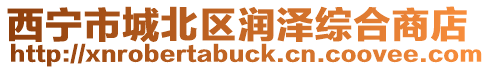 西寧市城北區潤澤綜合商店