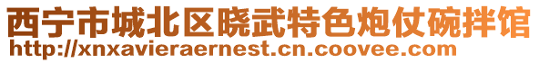 西寧市城北區曉武特色炮仗碗拌館