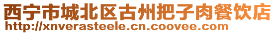 西寧市城北區(qū)古州把子肉餐飲店