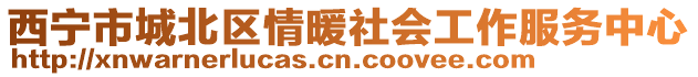 西寧市城北區(qū)情暖社會(huì)工作服務(wù)中心