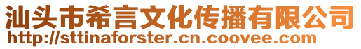 汕頭市希言文化傳播有限公司