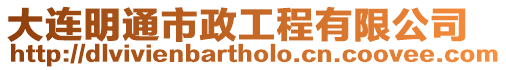 大連明通市政工程有限公司