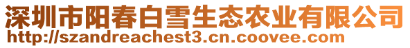 深圳市陽春白雪生態農業有限公司