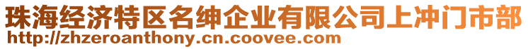 珠海經濟特區名紳企業有限公司上沖門市部