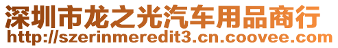 深圳市龍之光汽車用品商行