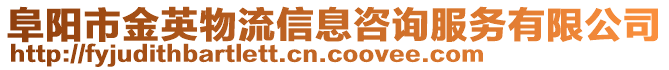 阜陽市金英物流信息咨詢服務有限公司