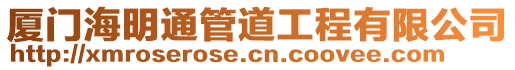 廈門海明通管道工程有限公司