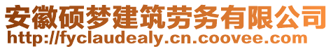 安徽碩夢建筑勞務有限公司