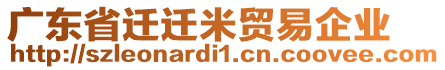 廣東省遷遷米貿(mào)易企業(yè)