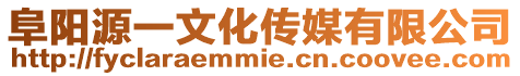 阜陽源一文化傳媒有限公司
