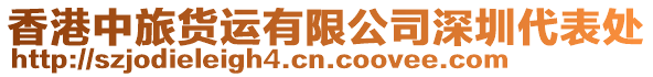 香港中旅貨運有限公司深圳代表處