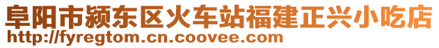 阜陽市潁東區(qū)火車站福建正興小吃店