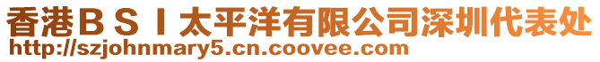 香港BSI太平洋有限公司深圳代表處