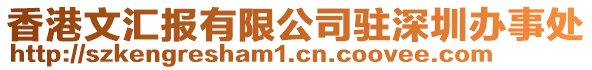 香港文匯報(bào)有限公司駐深圳辦事處