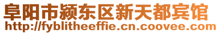 阜陽市潁東區新天都賓館