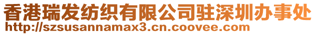 香港瑞發(fā)紡織有限公司駐深圳辦事處