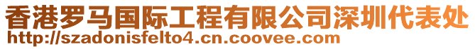香港羅馬國際工程有限公司深圳代表處