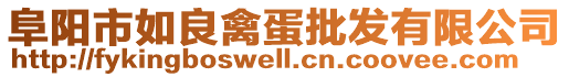 阜陽市如良禽蛋批發有限公司