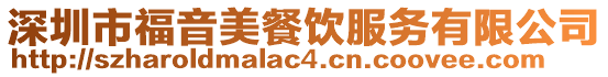 深圳市福音美餐飲服務有限公司