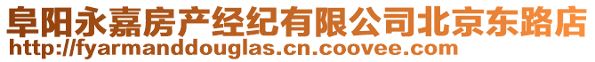 阜陽永嘉房產經紀有限公司北京東路店