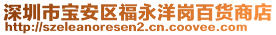深圳市寶安區福永洋崗百貨商店