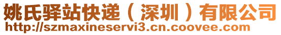 姚氏驛站快遞(深圳)有限公司