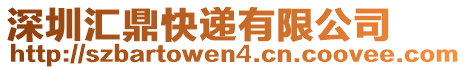 深圳匯鼎快遞有限公司