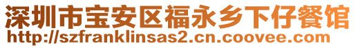 深圳市寶安區(qū)福永鄉(xiāng)下仔餐館