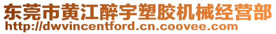 東莞市黃江醉宇塑膠機(jī)械經(jīng)營部