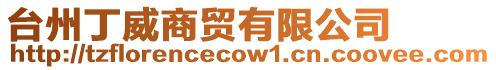 臺州丁威商貿有限公司