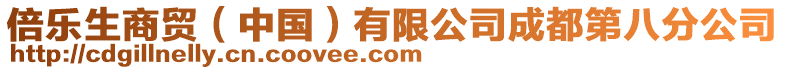 倍樂生商貿(中國)有限公司成都第八分公司