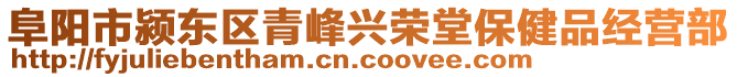 阜陽市潁東區(qū)青峰興榮堂保健品經(jīng)營部