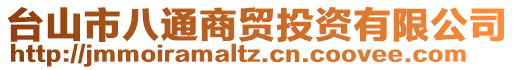 臺山市八通商貿投資有限公司