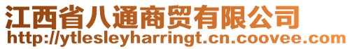 江西省八通商貿有限公司