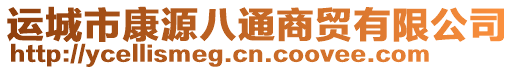 運城市康源八通商貿有限公司