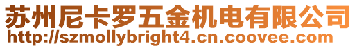 蘇州尼卡羅五金機(jī)電有限公司