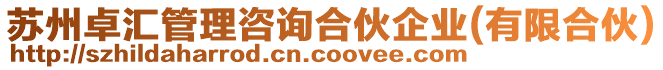 蘇州卓匯管理咨詢合伙企業(yè)(有限合伙)