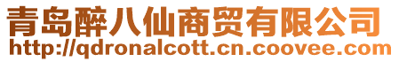 青島醉八仙商貿(mào)有限公司