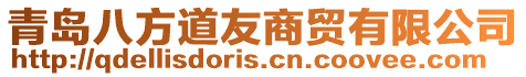 青島八方道友商貿有限公司