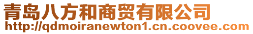 青島八方和商貿(mào)有限公司