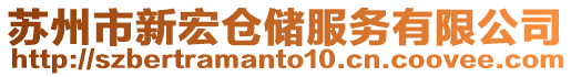 蘇州市新宏倉儲服務有限公司
