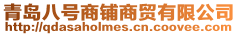 青島八號商鋪商貿有限公司