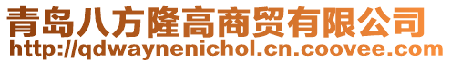 青島八方隆高商貿(mào)有限公司