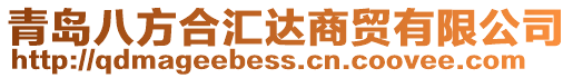 青島八方合匯達商貿有限公司