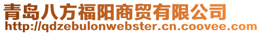 青島八方福陽商貿(mào)有限公司