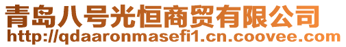 青島八號光恒商貿有限公司