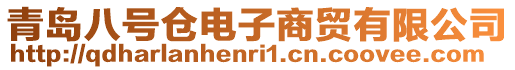 青島八號倉電子商貿(mào)有限公司