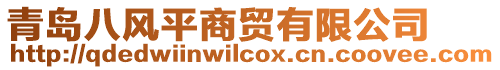 青島八風平商貿有限公司